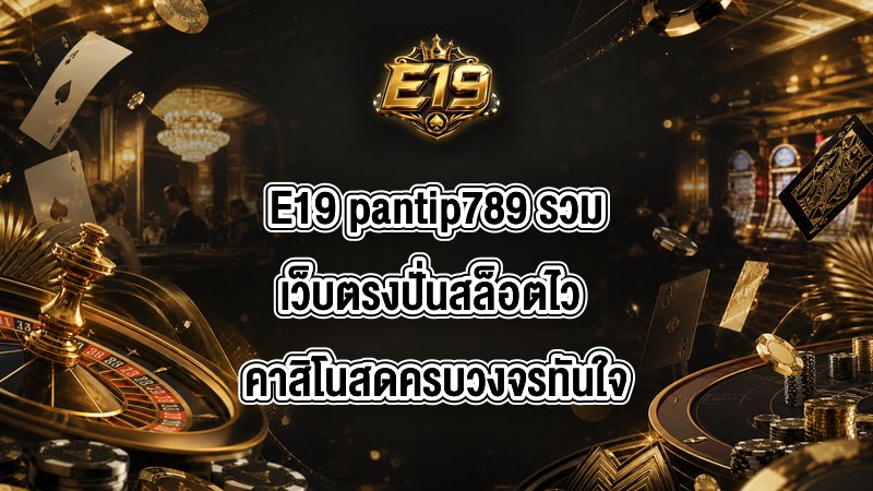 E19 pantip789