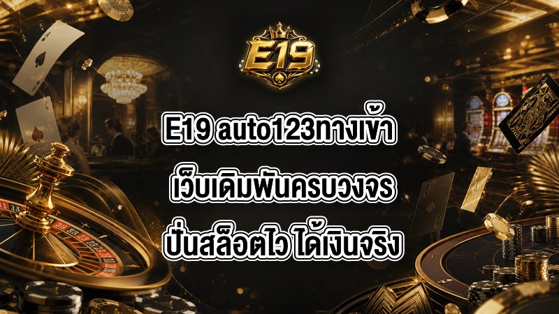 E19 auto123ทางเข้า