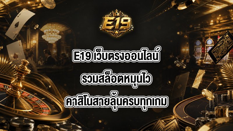 E19 เว็บตรงออนไลน์