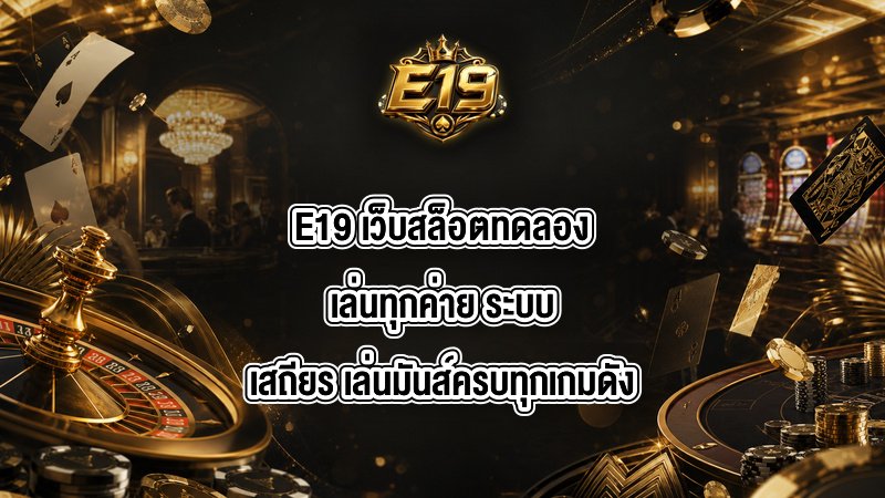E19 เว็บสล็อตทดลองเล่นทุกค่าย