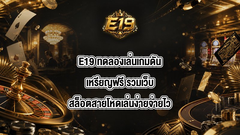 E19 ทดลองเล่นเกมดันเหรียญฟรี